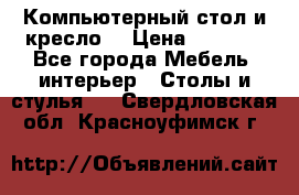 Компьютерный стол и кресло. › Цена ­ 3 000 - Все города Мебель, интерьер » Столы и стулья   . Свердловская обл.,Красноуфимск г.